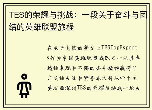 TES的荣耀与挑战：一段关于奋斗与团结的英雄联盟旅程