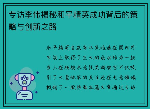 专访李伟揭秘和平精英成功背后的策略与创新之路
