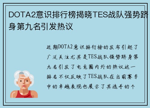 DOTA2意识排行榜揭晓TES战队强势跻身第九名引发热议