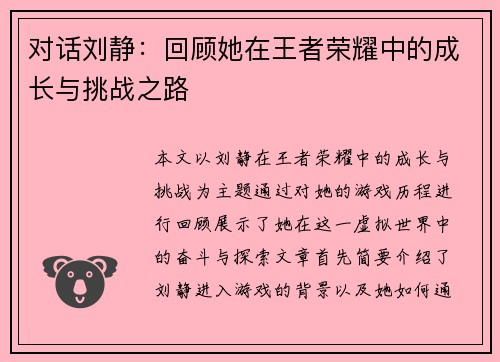 对话刘静：回顾她在王者荣耀中的成长与挑战之路