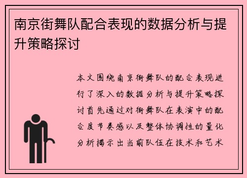 南京街舞队配合表现的数据分析与提升策略探讨