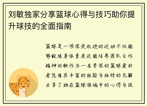 刘敏独家分享篮球心得与技巧助你提升球技的全面指南
