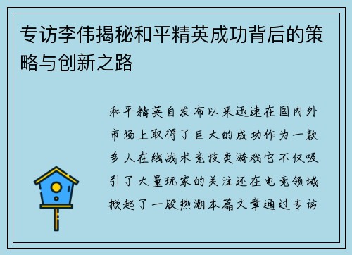专访李伟揭秘和平精英成功背后的策略与创新之路