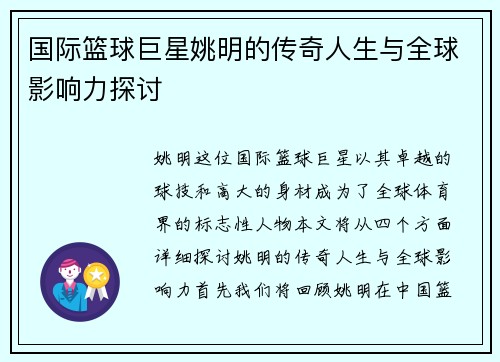 国际篮球巨星姚明的传奇人生与全球影响力探讨