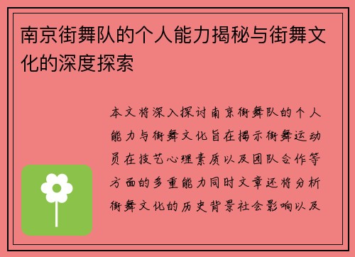 南京街舞队的个人能力揭秘与街舞文化的深度探索
