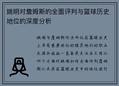 姚明对詹姆斯的全面评判与篮球历史地位的深度分析