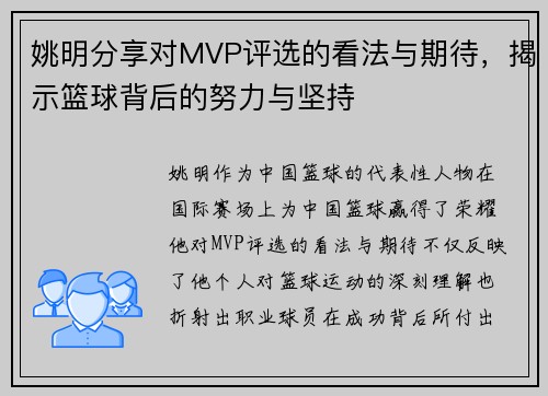 姚明分享对MVP评选的看法与期待，揭示篮球背后的努力与坚持