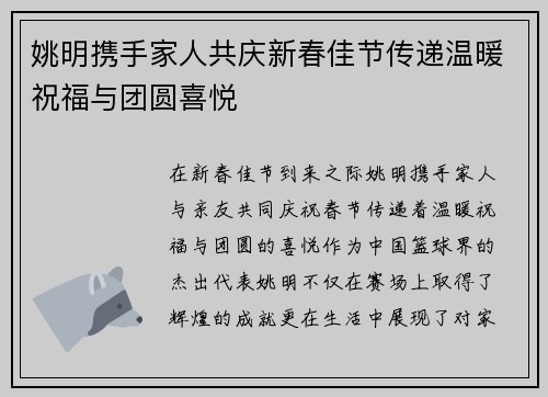 姚明携手家人共庆新春佳节传递温暖祝福与团圆喜悦