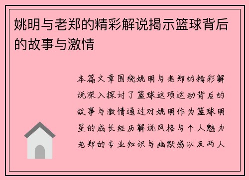 姚明与老郑的精彩解说揭示篮球背后的故事与激情