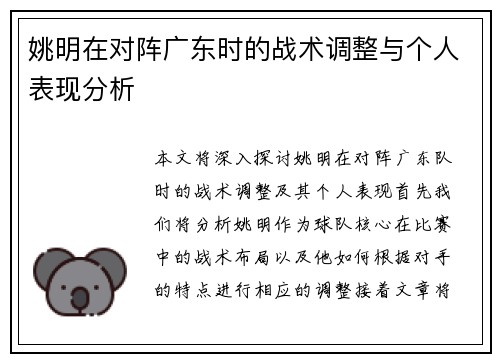 姚明在对阵广东时的战术调整与个人表现分析