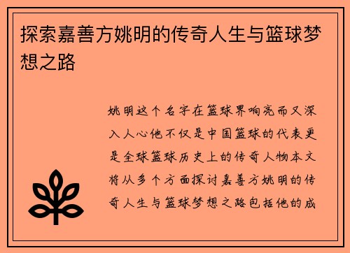 探索嘉善方姚明的传奇人生与篮球梦想之路