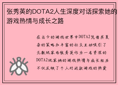 张秀英的DOTA2人生深度对话探索她的游戏热情与成长之路