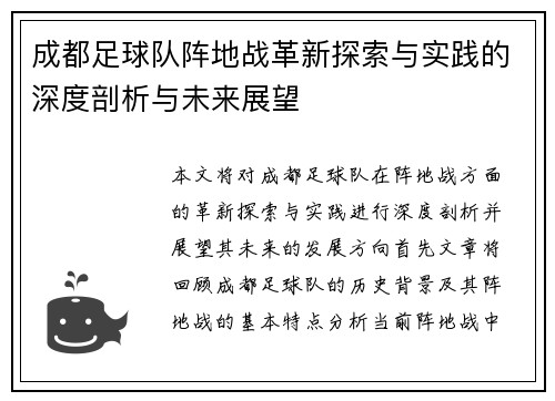 成都足球队阵地战革新探索与实践的深度剖析与未来展望