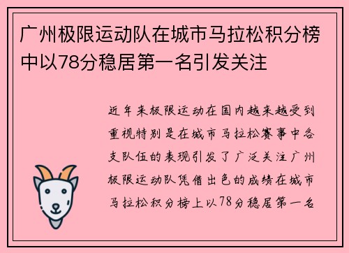 广州极限运动队在城市马拉松积分榜中以78分稳居第一名引发关注