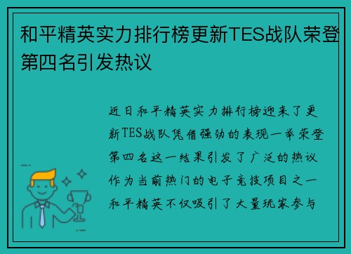 和平精英实力排行榜更新TES战队荣登第四名引发热议