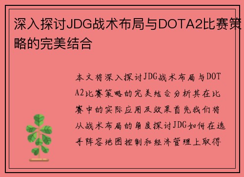 深入探讨JDG战术布局与DOTA2比赛策略的完美结合