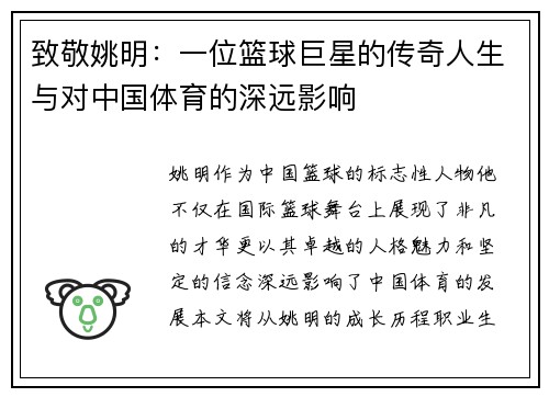 致敬姚明：一位篮球巨星的传奇人生与对中国体育的深远影响