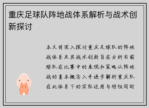 重庆足球队阵地战体系解析与战术创新探讨