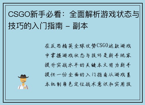 CSGO新手必看：全面解析游戏状态与技巧的入门指南 - 副本