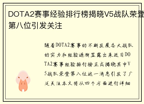 DOTA2赛事经验排行榜揭晓V5战队荣登第八位引发关注