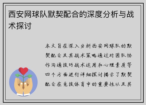 西安网球队默契配合的深度分析与战术探讨