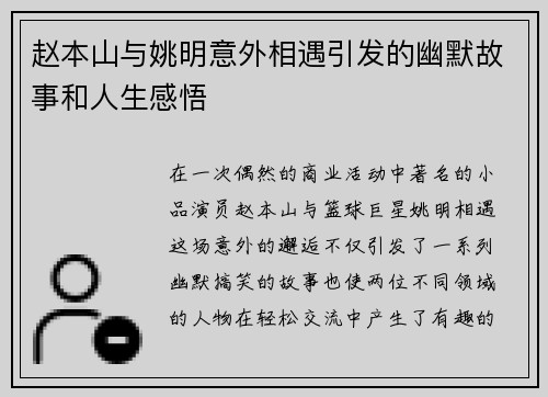 赵本山与姚明意外相遇引发的幽默故事和人生感悟