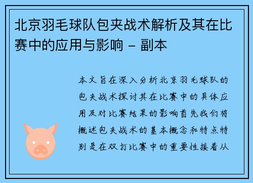 北京羽毛球队包夹战术解析及其在比赛中的应用与影响 - 副本