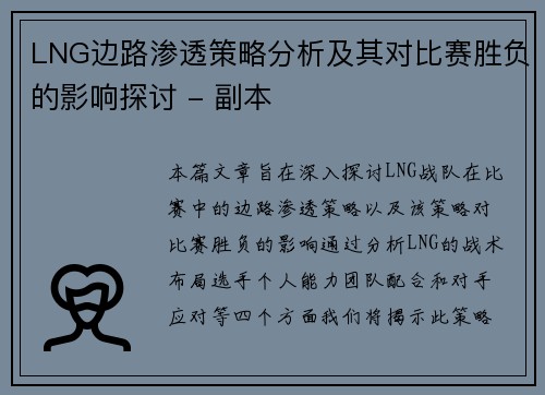 LNG边路渗透策略分析及其对比赛胜负的影响探讨 - 副本