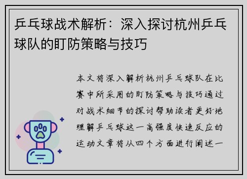 乒乓球战术解析：深入探讨杭州乒乓球队的盯防策略与技巧