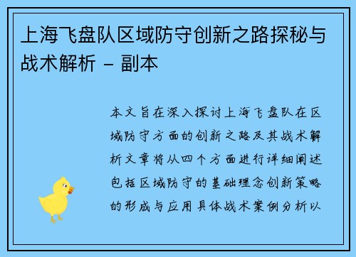 上海飞盘队区域防守创新之路探秘与战术解析 - 副本
