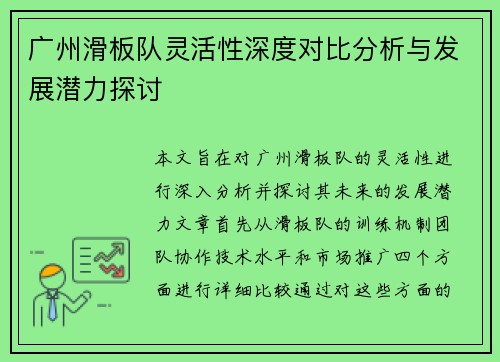 广州滑板队灵活性深度对比分析与发展潜力探讨