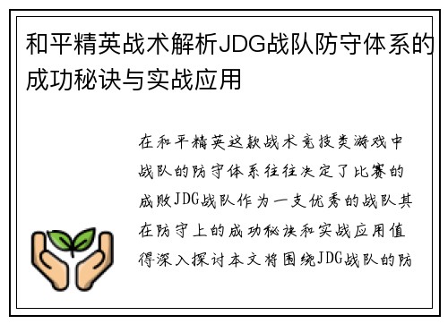 和平精英战术解析JDG战队防守体系的成功秘诀与实战应用