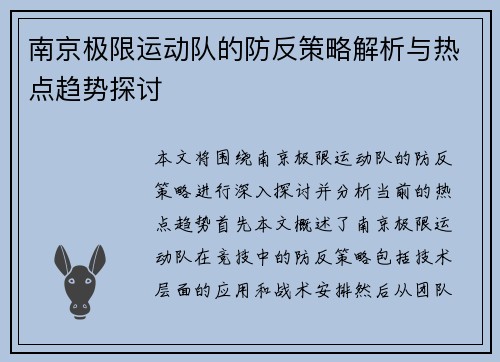 南京极限运动队的防反策略解析与热点趋势探讨