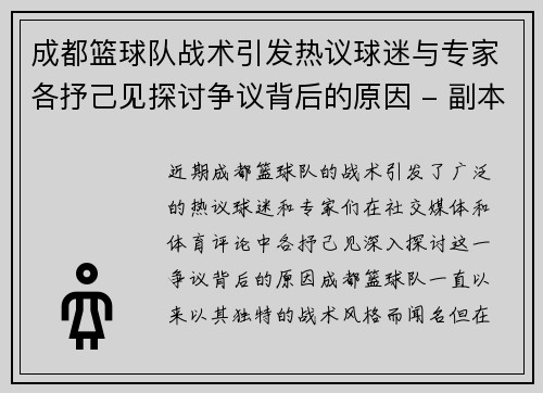 成都篮球队战术引发热议球迷与专家各抒己见探讨争议背后的原因 - 副本