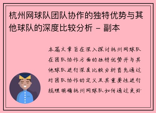 杭州网球队团队协作的独特优势与其他球队的深度比较分析 - 副本
