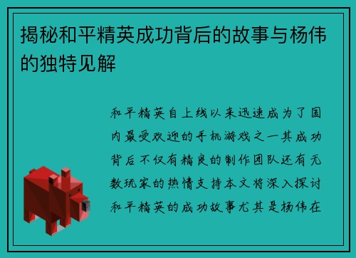 揭秘和平精英成功背后的故事与杨伟的独特见解