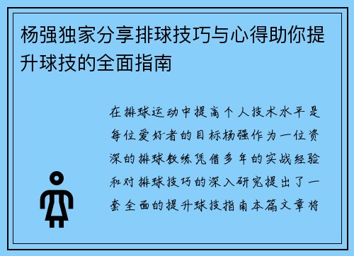 杨强独家分享排球技巧与心得助你提升球技的全面指南