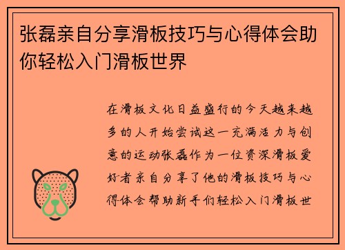 张磊亲自分享滑板技巧与心得体会助你轻松入门滑板世界