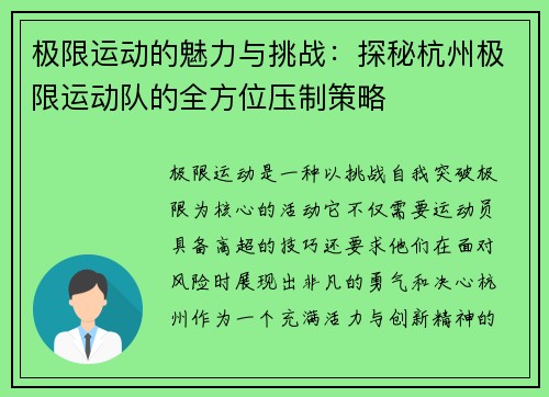 极限运动的魅力与挑战：探秘杭州极限运动队的全方位压制策略