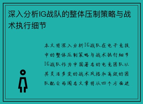 深入分析IG战队的整体压制策略与战术执行细节