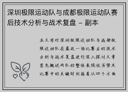 深圳极限运动队与成都极限运动队赛后技术分析与战术复盘 - 副本
