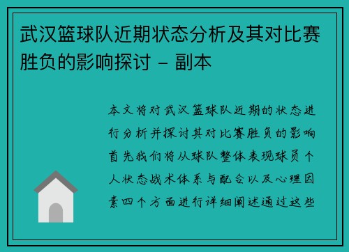武汉篮球队近期状态分析及其对比赛胜负的影响探讨 - 副本