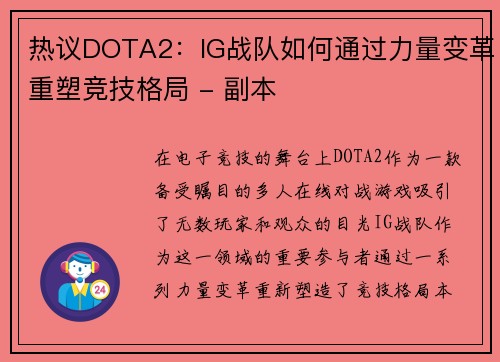 热议DOTA2：IG战队如何通过力量变革重塑竞技格局 - 副本