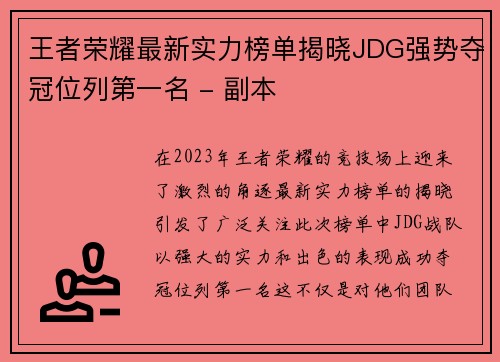 王者荣耀最新实力榜单揭晓JDG强势夺冠位列第一名 - 副本