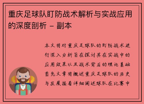 重庆足球队盯防战术解析与实战应用的深度剖析 - 副本