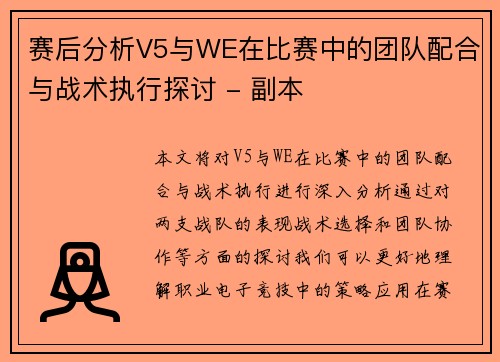 赛后分析V5与WE在比赛中的团队配合与战术执行探讨 - 副本