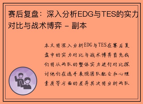 赛后复盘：深入分析EDG与TES的实力对比与战术博弈 - 副本
