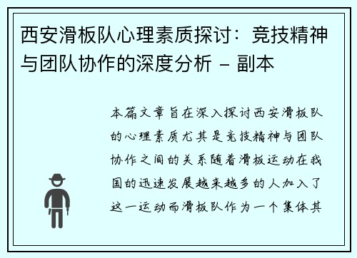 西安滑板队心理素质探讨：竞技精神与团队协作的深度分析 - 副本
