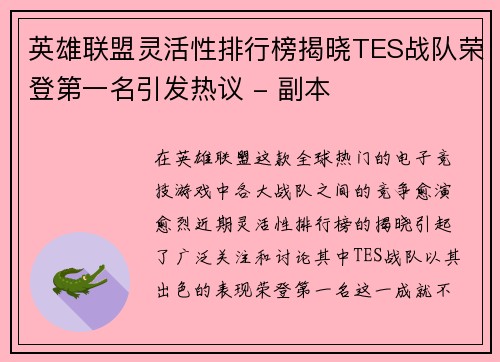 英雄联盟灵活性排行榜揭晓TES战队荣登第一名引发热议 - 副本