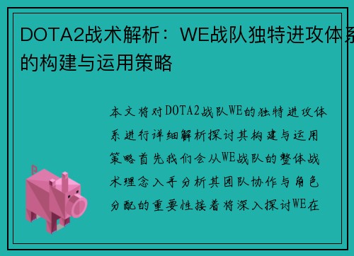 DOTA2战术解析：WE战队独特进攻体系的构建与运用策略